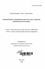 Автореферат по педагогике на тему «Формирование экономической культуры студентов технического колледжа», специальность ВАК РФ 13.00.01 - Общая педагогика, история педагогики и образования