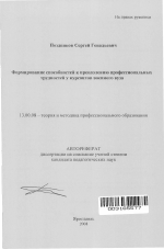 Автореферат по педагогике на тему «Формирование способностей к преодолению профессиональных трудностей у курсантов военного вуза», специальность ВАК РФ 13.00.08 - Теория и методика профессионального образования