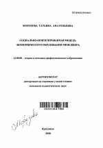 Автореферат по педагогике на тему «Социально-ориентированная модель экономического образования менеджера», специальность ВАК РФ 13.00.08 - Теория и методика профессионального образования