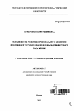 Автореферат по психологии на тему «Особенности развития произвольного контроля поведения у глубоко недоношенных детей второго года жизни», специальность ВАК РФ 19.00.13 - Психология развития, акмеология