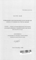 Автореферат по педагогике на тему «Повышение адаптированности футболистов Сирии к условиям матчей на выезде», специальность ВАК РФ 13.00.04 - Теория и методика физического воспитания, спортивной тренировки, оздоровительной и адаптивной физической культуры