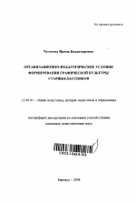 Автореферат по педагогике на тему «Организационно-педагогические условия формирования графической культуры старшеклассников», специальность ВАК РФ 13.00.01 - Общая педагогика, история педагогики и образования