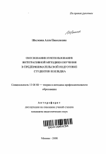 Автореферат по педагогике на тему «Обоснование и использование интегративной методики обучения в пердпринимательской подготовке студентов колледжа», специальность ВАК РФ 13.00.08 - Теория и методика профессионального образования