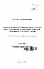 Автореферат по педагогике на тему «Информационно-коммуникационные технологии как средство формирования профессиональной компетентности будущего учителя», специальность ВАК РФ 13.00.08 - Теория и методика профессионального образования