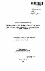 Автореферат по педагогике на тему «Рефлексивные образовательные технологии как фактор внутренней дифференциации в учебном процессе», специальность ВАК РФ 13.00.01 - Общая педагогика, история педагогики и образования