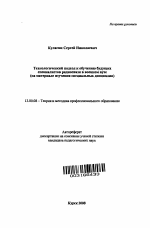 Автореферат по педагогике на тему «Технологический подход к обучению будущих специалистов радиосвязи в военном вузе», специальность ВАК РФ 13.00.08 - Теория и методика профессионального образования