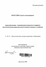 Автореферат по педагогике на тему «Моделирование учебной деятельности учащихся при проектировании образовательного процесса в школе», специальность ВАК РФ 13.00.01 - Общая педагогика, история педагогики и образования