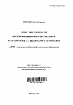 Автореферат по педагогике на тему «Проектные технологии обучения общенаучным дисциплинам в системе высшего технического образования», специальность ВАК РФ 13.00.08 - Теория и методика профессионального образования