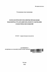 Автореферат по психологии на тему «Психологические механизмы преодоления знаковой натурализации идеального содержания геометрических понятий», специальность ВАК РФ 19.00.07 - Педагогическая психология