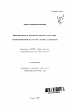 Автореферат по психологии на тему «Онтологическое и персоналистическое направления в экзистенциальной психологии: сравнительный анализ», специальность ВАК РФ 19.00.01 - Общая психология, психология личности, история психологии