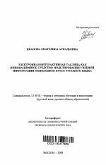 Автореферат по педагогике на тему «Электронная интерактивная таблица как инновационное средство моделирования учебной информации в школьном курсе русского языка», специальность ВАК РФ 13.00.02 - Теория и методика обучения и воспитания (по областям и уровням образования)