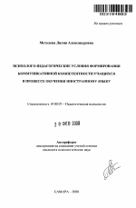 Автореферат по психологии на тему «Психолого-педагогические условия формирования коммуникативной компетентности учащихся в процессе обучения иностранному языку», специальность ВАК РФ 19.00.07 - Педагогическая психология