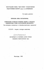 Автореферат по педагогике на тему «Формирование готовности студентов педвуза к овладению индивидуальным стилем педагогической деятельности», специальность ВАК РФ 13.00.01 - Общая педагогика, история педагогики и образования