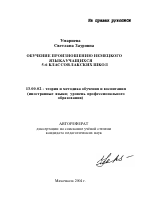 Автореферат по педагогике на тему «Обучение произношению немецкого языка учащихся 5-6 классов лакских школ», специальность ВАК РФ 13.00.02 - Теория и методика обучения и воспитания (по областям и уровням образования)