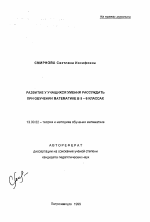 Автореферат по педагогике на тему «Развитие у учащихся умения рассуждать при обучении математике в 5-6 классах», специальность ВАК РФ 13.00.02 - Теория и методика обучения и воспитания (по областям и уровням образования)