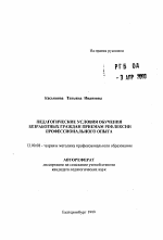 Автореферат по педагогике на тему «Педагогические условия обучения безработных граждан приемам рефлексии профессионального опыта», специальность ВАК РФ 13.00.08 - Теория и методика профессионального образования