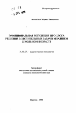 Автореферат по психологии на тему «Эмоциональная регуляция процесса решения мыслительных задач в младшем школьном возрасте», специальность ВАК РФ 19.00.07 - Педагогическая психология