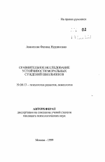 Автореферат по психологии на тему «Сравнительное исследование устойчивости моральных суждений школьников», специальность ВАК РФ 19.00.13 - Психология развития, акмеология