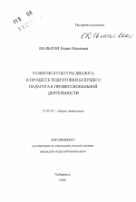 Автореферат по педагогике на тему «Развитие культуры диалога в процессе подготовки будущего педагога к профессиональной деятельности», специальность ВАК РФ 13.00.01 - Общая педагогика, история педагогики и образования