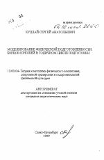 Автореферат по педагогике на тему «Моделирование физической подготовленности борцов - юношей в годичном цикле подготовки», специальность ВАК РФ 13.00.04 - Теория и методика физического воспитания, спортивной тренировки, оздоровительной и адаптивной физической культуры