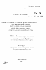 Автореферат по педагогике на тему «Формирование готовности будущих менеджеров государственной службы к управленческому общению в конфликтных ситуациях средствами физической культуры», специальность ВАК РФ 13.00.04 - Теория и методика физического воспитания, спортивной тренировки, оздоровительной и адаптивной физической культуры