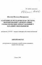 Автореферат по педагогике на тему «Адаптивная методическая система формирования элементарных геометрических представлений у младших школьников», специальность ВАК РФ 13.00.02 - Теория и методика обучения и воспитания (по областям и уровням образования)