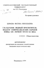 Автореферат по педагогике на тему «Г. М. Цаголов - видный просветитель-педагог северокавказских народов конца XIX - первой трети ХХ веков», специальность ВАК РФ 13.00.01 - Общая педагогика, история педагогики и образования