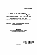 Автореферат по психологии на тему «Развитие профессионального самосознания в индивидуальных стратегиях карьерного роста государственных служащих», специальность ВАК РФ 19.00.13 - Психология развития, акмеология