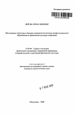 Автореферат по педагогике на тему «Обоснование структуры и базовых компонентов системы профессионального образования по физической культуре в Бразилии», специальность ВАК РФ 13.00.04 - Теория и методика физического воспитания, спортивной тренировки, оздоровительной и адаптивной физической культуры