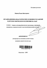 Автореферат по педагогике на тему «Организационно-педагогические особенности занятий в детском творческом коллективе на льду», специальность ВАК РФ 13.00.04 - Теория и методика физического воспитания, спортивной тренировки, оздоровительной и адаптивной физической культуры