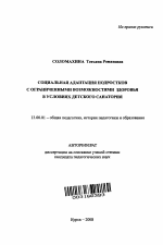 Автореферат по педагогике на тему «Социальная адаптация подростков с ограниченными возможностями здоровья в условиях детского санатория», специальность ВАК РФ 13.00.01 - Общая педагогика, история педагогики и образования