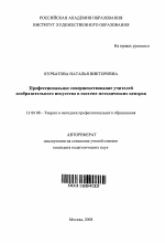 Автореферат по педагогике на тему «Профессиональное совершенствование учителей изобразительного искусства в системе методических центров», специальность ВАК РФ 13.00.08 - Теория и методика профессионального образования