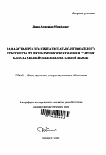 Автореферат по педагогике на тему «Разработка и реализация национально-регионального компонента поликультурного образования в старших классах средней общеобразовательной школы», специальность ВАК РФ 13.00.01 - Общая педагогика, история педагогики и образования