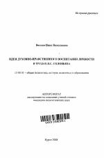 Автореферат по педагогике на тему «Идеи духовно-нравственного воспитания личности в трудах В.С. Соловьева», специальность ВАК РФ 13.00.01 - Общая педагогика, история педагогики и образования