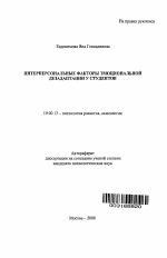 Автореферат по психологии на тему «Интерперсональные факторы эмоциональной дезадаптации у студентов», специальность ВАК РФ 19.00.13 - Психология развития, акмеология