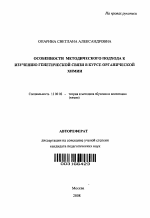 Автореферат по педагогике на тему «Особенности методического подхода к изучению генетической связи в курсе органической химии», специальность ВАК РФ 13.00.02 - Теория и методика обучения и воспитания (по областям и уровням образования)