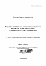 Автореферат по педагогике на тему «Формирование навыков систематического чтения литературы на английском языке у студентов вуза культуры и искусств», специальность ВАК РФ 13.00.08 - Теория и методика профессионального образования