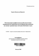 Автореферат по педагогике на тему «Оптимизация профессиональной подготовки специалистов социально-культурной деятельности на основе тренинговых методов обучения в вузе», специальность ВАК РФ 13.00.08 - Теория и методика профессионального образования