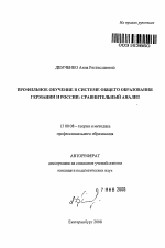 Автореферат по педагогике на тему «Профильное обучение в системе общего образования Германии и России: сравнительный анализ», специальность ВАК РФ 13.00.08 - Теория и методика профессионального образования