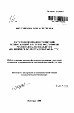 Автореферат по педагогике на тему «Пути модернизации типичной региональной системы подготовки российских легкоатлетов», специальность ВАК РФ 13.00.04 - Теория и методика физического воспитания, спортивной тренировки, оздоровительной и адаптивной физической культуры