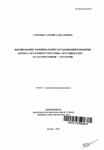 Автореферат по психологии на тему «Формирование эмоциональной составляющей поведения детей 4-6 лет в микрострессовых ситуациях в ДОУ», специальность ВАК РФ 19.00.07 - Педагогическая психология