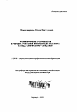 Автореферат по педагогике на тему «Формирование готовности будущих учителей физической культуры к педагогическому общению», специальность ВАК РФ 13.00.08 - Теория и методика профессионального образования