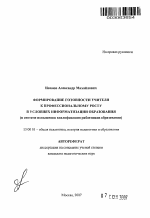 Автореферат по педагогике на тему «Формирование готовности учителя к профессиональному росту в условиях информатизации образования», специальность ВАК РФ 13.00.01 - Общая педагогика, история педагогики и образования