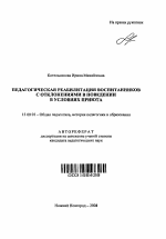 Автореферат по педагогике на тему «Педагогическая реабилитация воспитанников с отклонениями в поведении в условиях приюта», специальность ВАК РФ 13.00.01 - Общая педагогика, история педагогики и образования