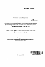 Автореферат по психологии на тему «Акмеологическое обеспечение профессионального развития руководителей и специалистов органов законодательной власти РФ», специальность ВАК РФ 19.00.13 - Психология развития, акмеология