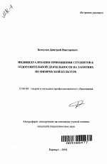 Автореферат по педагогике на тему «Индивидуализация приобщения студентов к оздоровительной деятельности на занятиях по физической культуре», специальность ВАК РФ 13.00.08 - Теория и методика профессионального образования