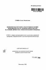 Автореферат по педагогике на тему «Комплексная методика подготовки будущих менеджеров в вузах физической культуры на основе личностно ориентированного подхода», специальность ВАК РФ 13.00.04 - Теория и методика физического воспитания, спортивной тренировки, оздоровительной и адаптивной физической культуры