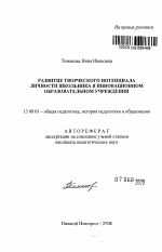 Автореферат по педагогике на тему «Развитие творческого потенциала личности школьника в инновационном образовательном учреждении», специальность ВАК РФ 13.00.01 - Общая педагогика, история педагогики и образования