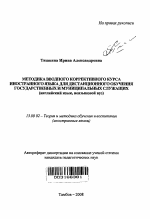 Автореферат по педагогике на тему «Методика вводного коррективного курса иностранного языка для дистанционного обучения государственных и муниципальных служащих», специальность ВАК РФ 13.00.02 - Теория и методика обучения и воспитания (по областям и уровням образования)