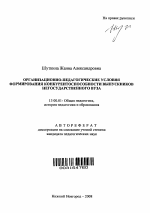 Автореферат по педагогике на тему «Организационно-педагогические условия формирования конкурентоспособности выпускников негосударственного вуза», специальность ВАК РФ 13.00.01 - Общая педагогика, история педагогики и образования